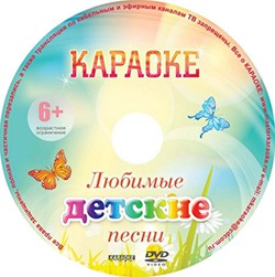 Фото DVD-диск караоке «Любимые детские песни»