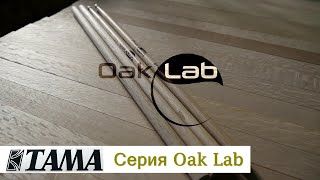 Фото TAMA OL-FU Oak Stick Full Balance