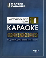 DVD-диск караоке Азербайджанские песни 1