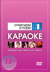 DVD-диск караоке Отмечаем и поем