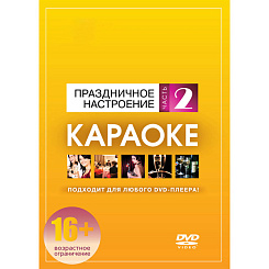 DVD-диск караоке «Праздничное настроение (2)»