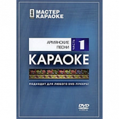 DVD-диск караоке Армянские песни 1