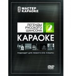 Dvd диск караоке легенды русского шансона 2