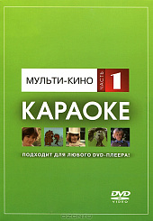 DVD-диск караоке Мульти-кино (1)